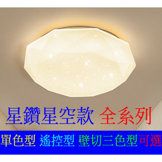 LED吸頂燈 星鑽款16W 28W 40W 60W 80W適用3坪-8坪 單色型 壁切調色 遙控款