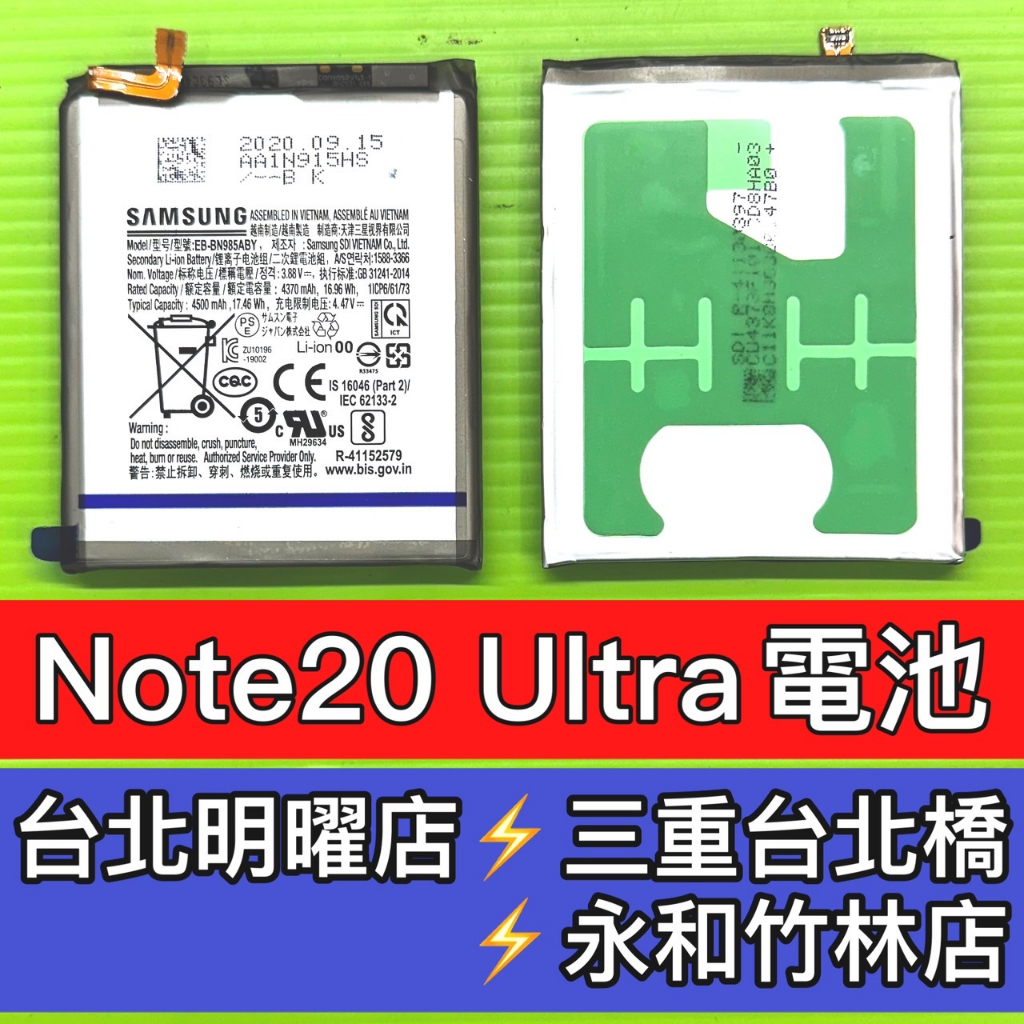 三星 Note 20 Ultra 電池 原廠電池 Note20ultra note20U 電池維修 電池更換 換電池