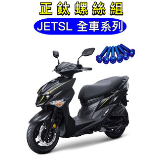 JET SL 鈦螺絲 JET SL 全車螺絲 鈦合金螺絲 碟盤螺絲 鐵板牙 車殼螺絲 JETSL