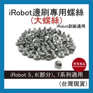 照哥美品｜A0877｜iRobot Roomba 邊刷 螺絲 大螺絲 掃地機 5、6(部分)、7全系通用