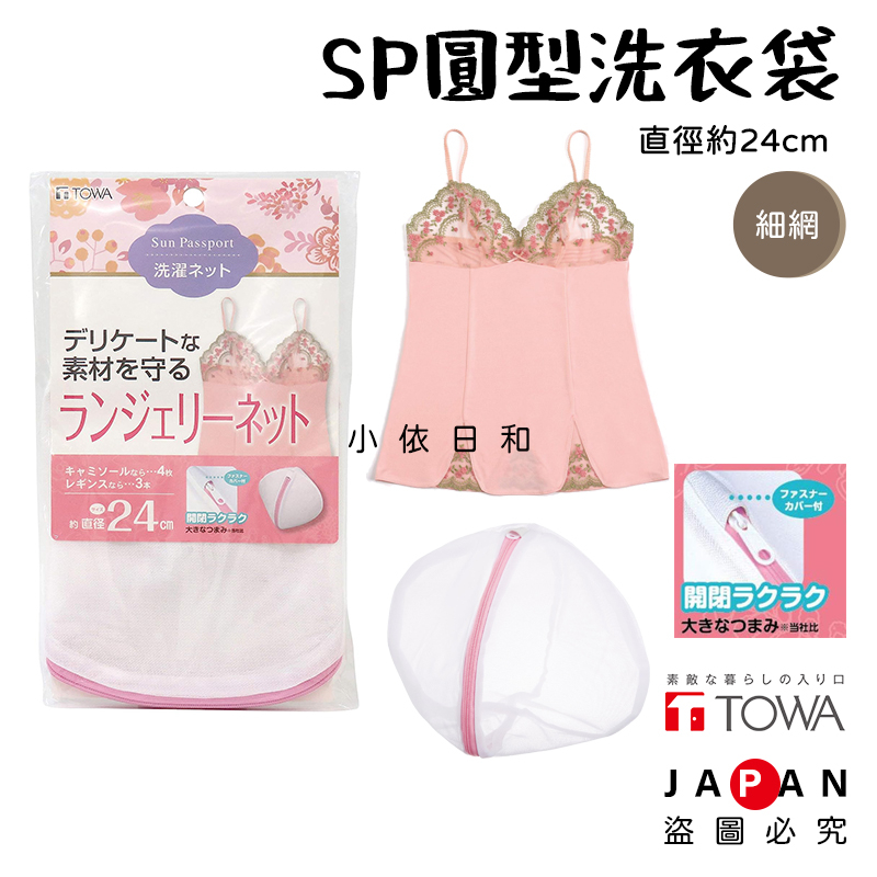 ⭐️【現貨】日本進口 東和 TOWA 直徑24cm SP圓型細網洗衣袋 日本 洗衣網 洗衣 圓型 細網 洗衣袋 小依日和