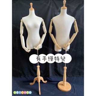 小老闆の百寶屋 🉐現貨附發票㊙️有手木頭模特兒 有手模特兒 半身模特兒 假人麻豆 網拍直播必備 男生模特兒 女生模特兒