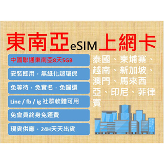 ESIM 專用 聯通 東南亞 8日5GB超過降速不斷網 菲律賓、馬來西亞、印尼、新加坡等多國共用 單越南方案 免運費