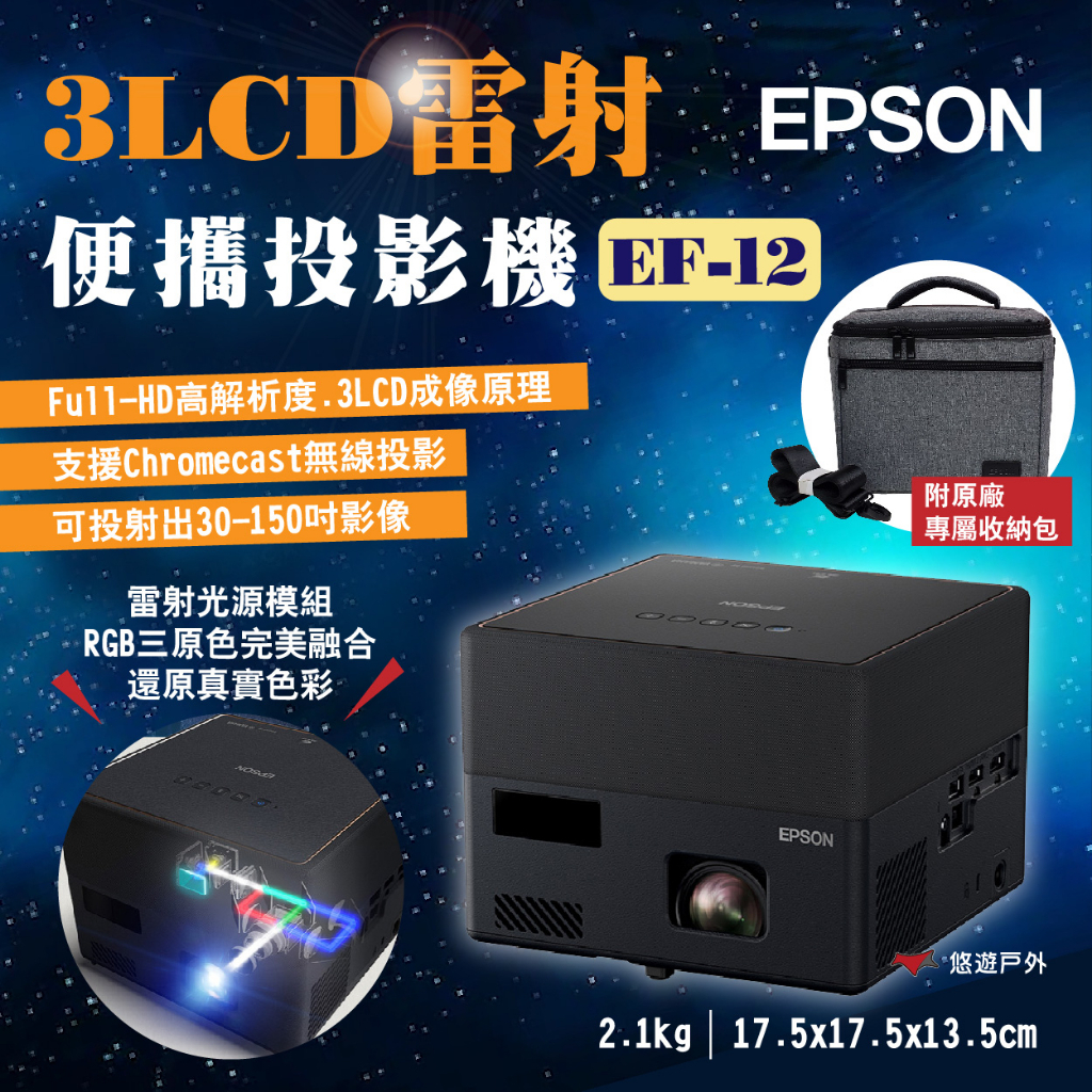 【EPSON】雷射投影機 EF-12 自由視移動光屏 3LCD FullHD 支援Chromecast 露營 悠遊戶外