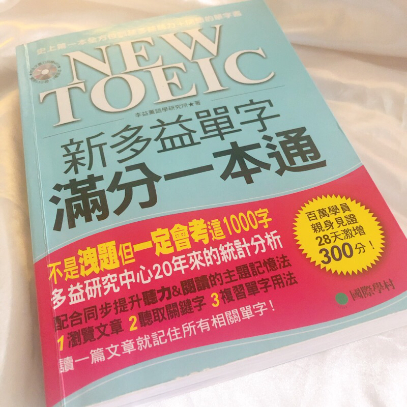 NEW TOEIC 新多益單字滿分一本通 二手書 國際學村