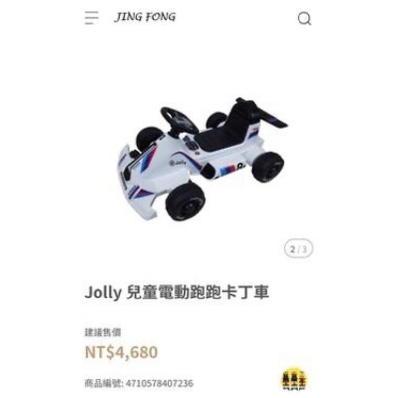 全新未拆jolly電動跑跑卡丁車