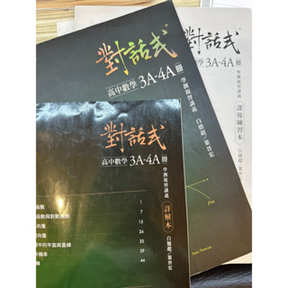 二手 兩冊 對話式高中數學複習講義 高中數學講義 數學