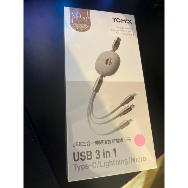 YOMIX USB 三合一伸縮復古充電線1.2米（TYPE C/Lighting/micro) 高雄可面交