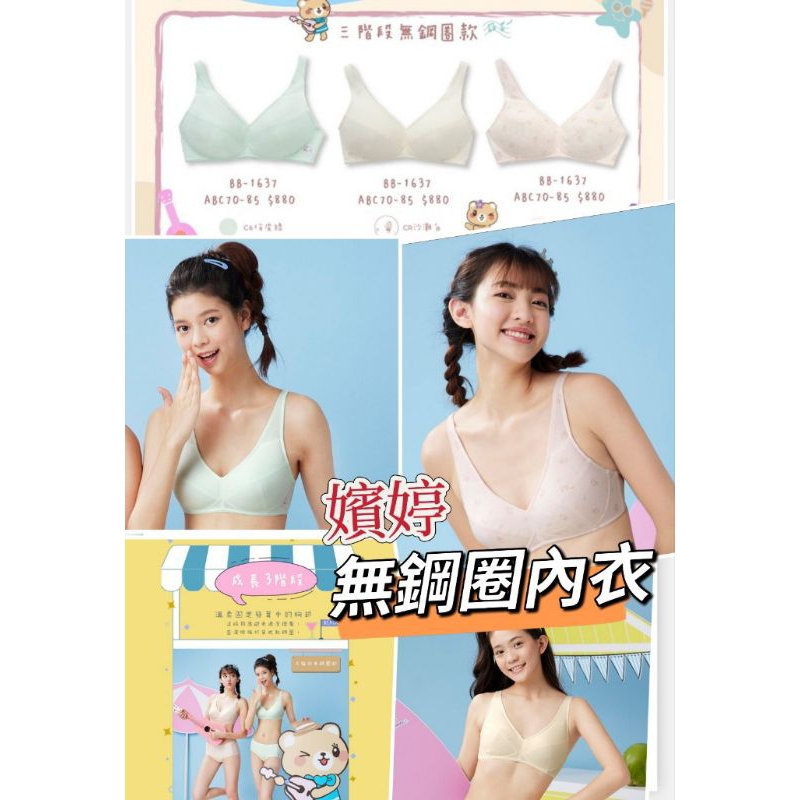 嬪婷 華歌爾 2023 學生內衣 BB1637 涼爽纖維 無鋼圈 內衣 A-C罩杯 內褲 BS3137 適體內衣