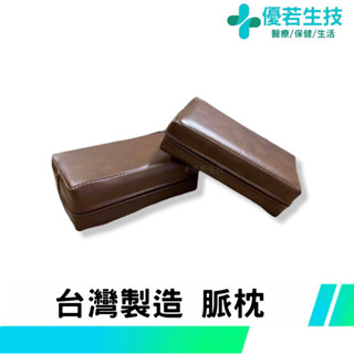 【優若】臺灣製造 脈枕 把脈枕 抽血枕 注射枕 血壓枕 午休枕 中醫枕 中醫脈枕 靠墊 靠枕 趴枕 枕頭 診所/醫療院所