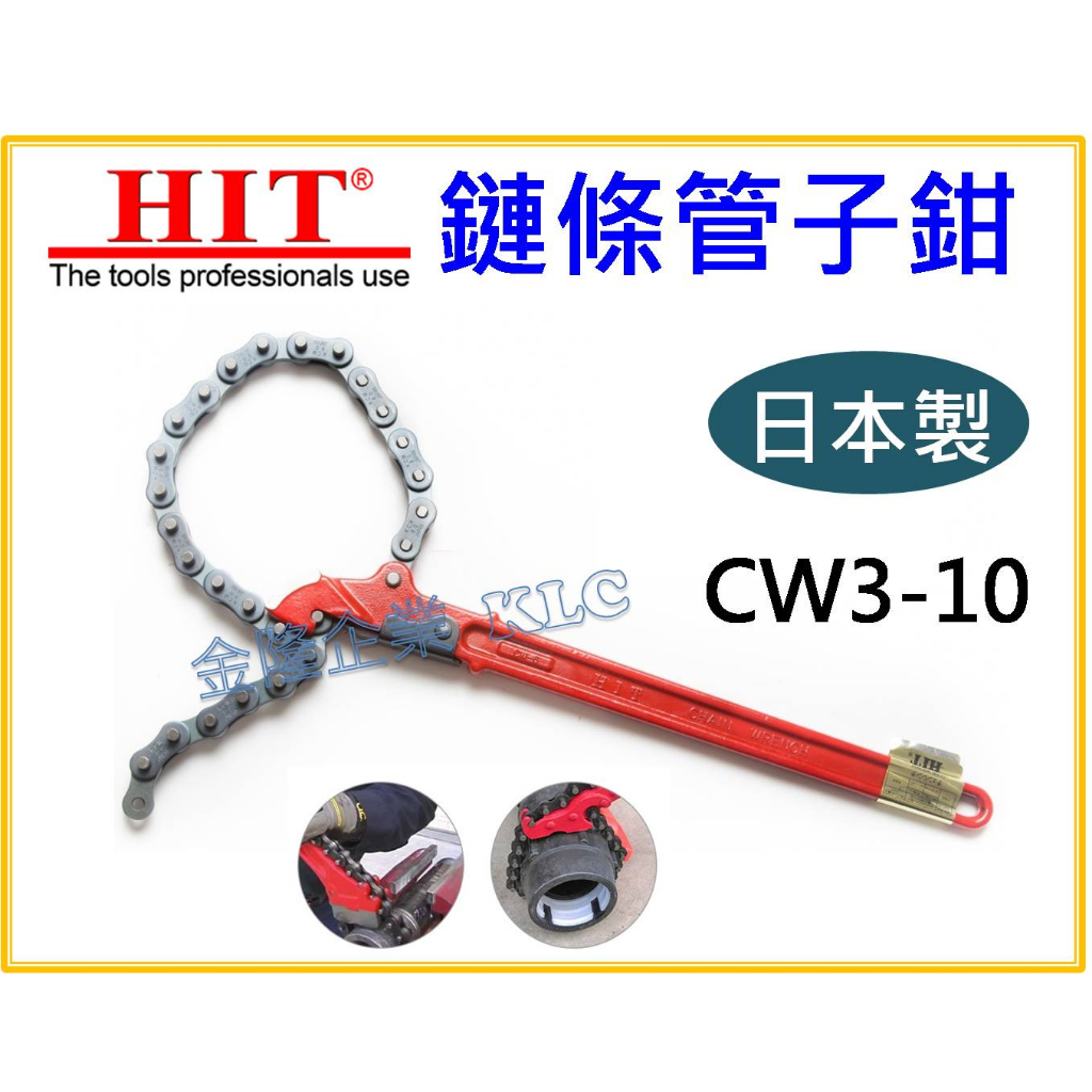 【天隆五金】(附發票)日本製 HIT 鍊條管子鉗 鏈條管子鉗 鏈管鉗 CW-3 CW-4 CW-6 CW-8 CW-10