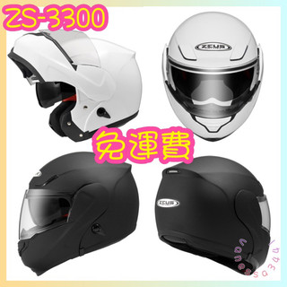 ZEUS瑞獅 ZS-3300 素色 可掀式 可樂帽 輕量 全罩 內墨鏡