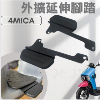 摩億社 SYM 三陽 4mica 腳踏墊 飛翼 踏板 腳踏 擴張腳踏 腳踏管折 腳踏板 延伸踏板 外擴