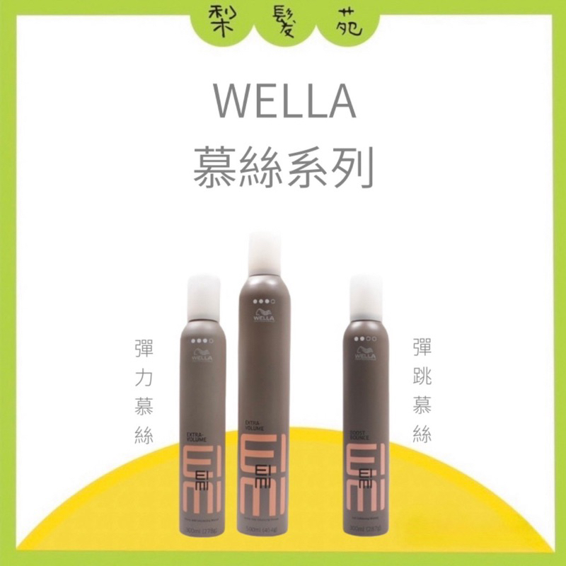 💈梨髮苑💈正品公司貨《Wella 威娜》慕斯系列 彈力慕絲 彈跳慕斯 彈力慕絲plus 慕斯