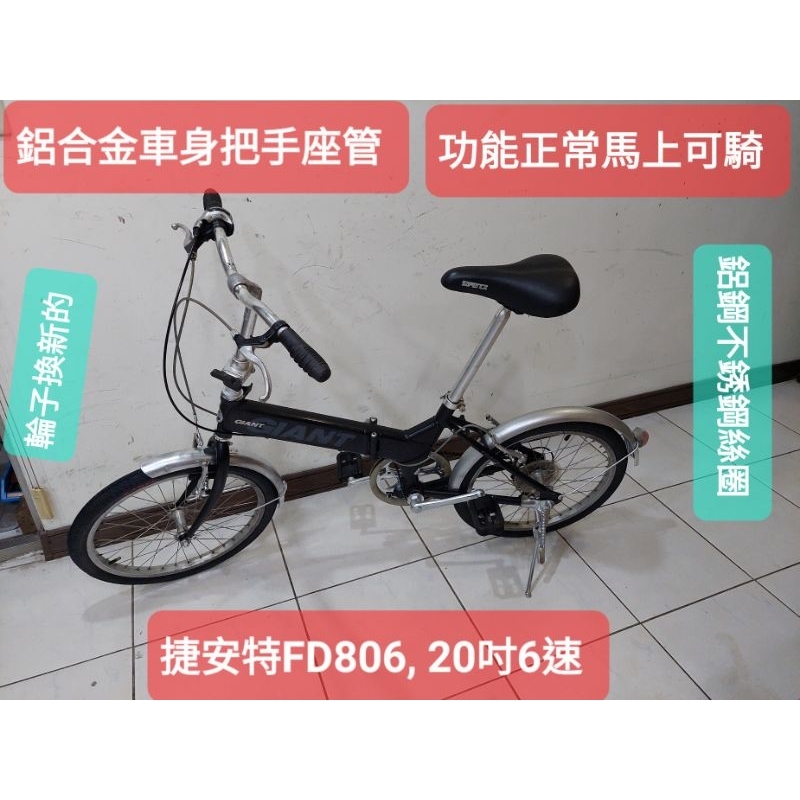 捷安特二手腳踏車，FD806 ,20吋6段變速折疊車，換新輪胎