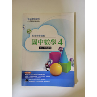 【二手教科書】國中數學4教學講義 翰林出版