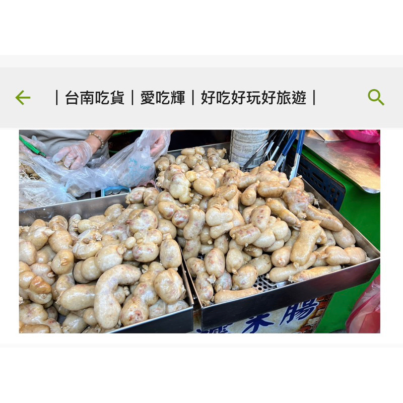 感謝部落客台南愛吃輝採訪。台南怡安路菓菜市場第6與第 8棟《林家50年糯米腸》手工製作