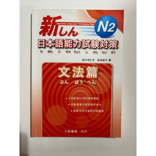 日本語能力試驗對策N2文法篇（二手）