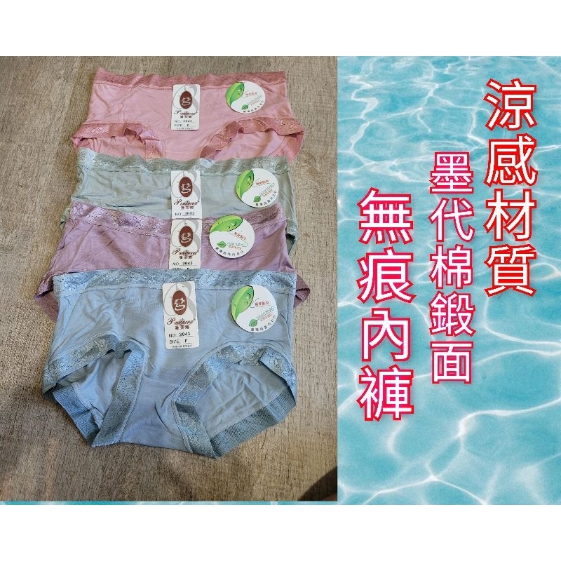 墨代爾 墨代棉 鍛帶無痕內褲 涼感褲 內褲 彈性超大、不勒腰腿 3043