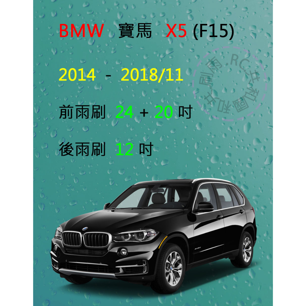 【雨刷共和國】寶馬 BMW X5 (F15) 2014~2018/11 矽膠雨刷 軟骨雨刷 前雨刷 後雨刷