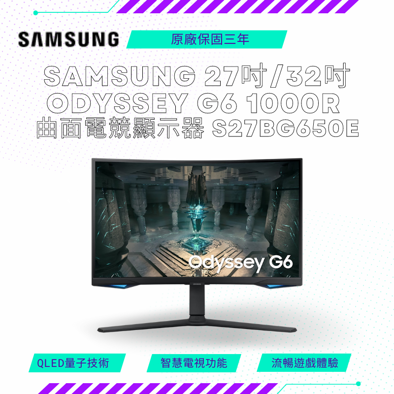 【NeoGamer】SAMSUNG 27吋 32吋 Odyssey G6 1000R 曲面電競顯示器 S27BG650E