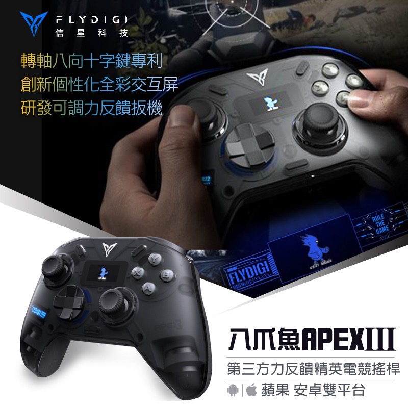 台灣代理貨 飛智 八爪魚3 支援Switch APEX3 多平台專業級電競手把 遊戲手把 電競手把 飛智搖桿 信星科技