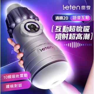 贈潤滑液【今天買📦明天到】Leten｜渦噴｜語音互動 吸吮深喉飛機杯 震動發音鍛煉男用自慰器 電動飛機杯 口爆吮感