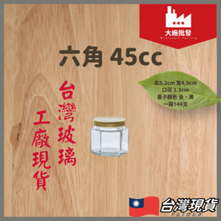 大廠批發 玻璃罐 45CC 玻璃瓶子 玻璃瓶 六角玻璃瓶 六角瓶 RP25 果醬罐 瓶子 小瓶子 果醬瓶 小玻璃罐