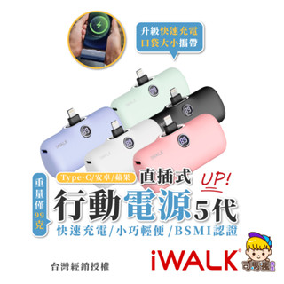 【iWALK Pro行動電源】第五代 閃充直插式行動電源 迷你 TypeC 行動充 數位顯示 無線 移動電源 口袋電源