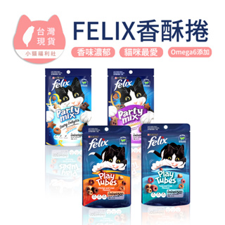 《小貓福利社》菲力貓 香酥捲 50g 香酥餅 PARTY MIX FELIX PURINA 貓脆餅 FELIX Play