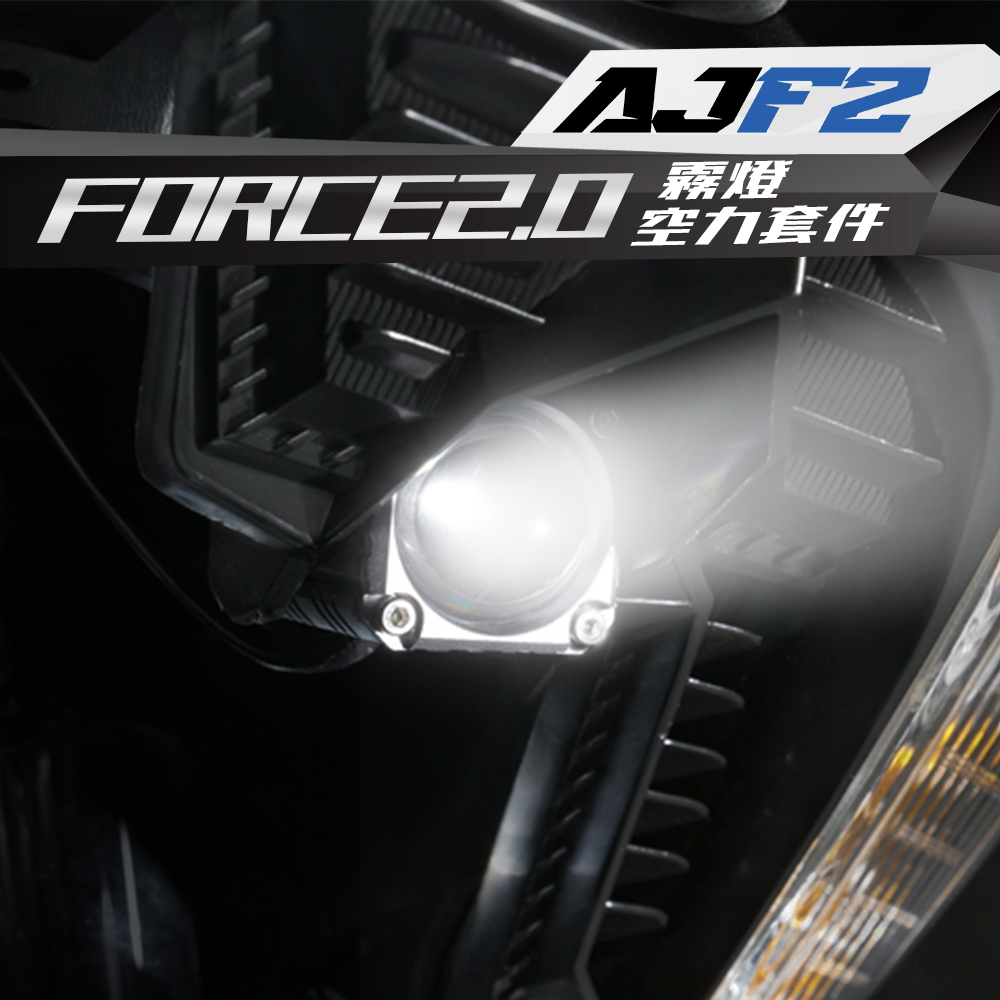 🔥促銷特賣🔥【AJ車燈國際】AJF2 霧燈空力套件 Force2.0霧燈空力套件 霧燈 空力套件 白白 白黃 黃黃