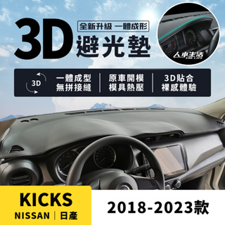 【日產 Kicks】Kicks 3D皮革避光墊 一體成形 無拼接縫 日產 Nissan Kicks 卓越 旗艦版 避光墊