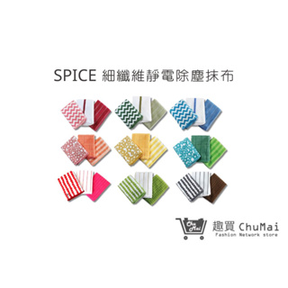 【SPICE】Vari細纖維靜電除塵抹布(三條/組) 北歐風 高吸水率 居家清潔好物｜趣買購物旅遊生活館