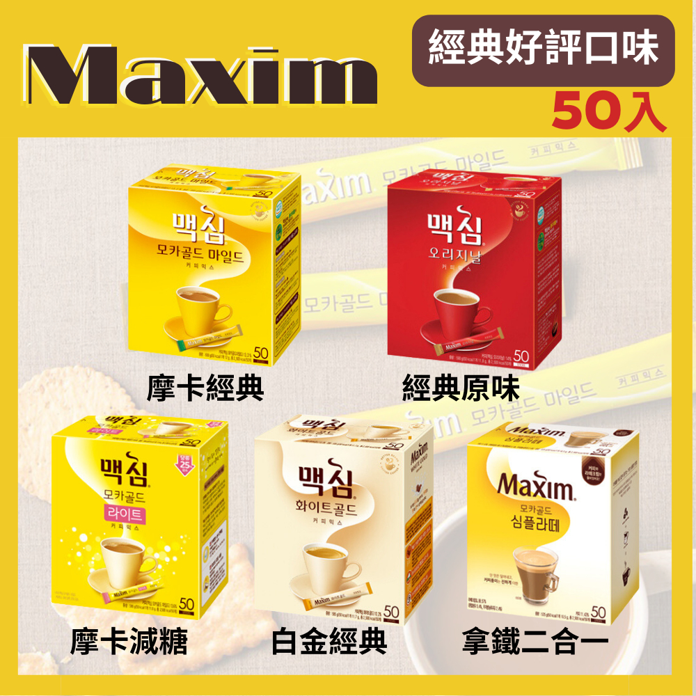【台灣出貨】韓國麥心 MAXIM 咖啡 20入/50入 多款經典三合一咖啡 摩卡  拿鐵二合一 即溶 咖啡 沖泡飲品