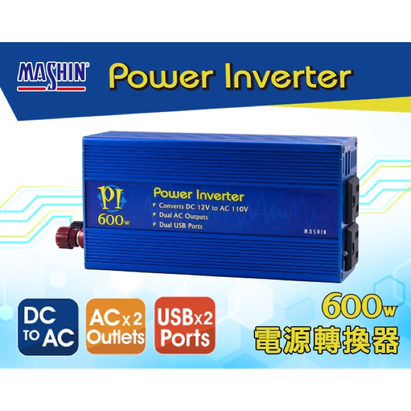 麻新PI300W PI600W 12V300W 12V600W 逆變器 台灣製造