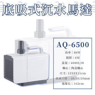 松寶 AQ6500沉水馬達 吸便馬達 吸便器 SOBO 沉水馬達 底吸馬達 抽水馬達 底吸式沈水馬達 低水位馬達