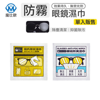 眼鏡清潔濕巾 防霧濕巾 一次性 眼鏡布 清潔濕巾 防霧濕巾 清潔用品 擦拭巾 清潔棉片 鏡面防霧 螢幕清潔布