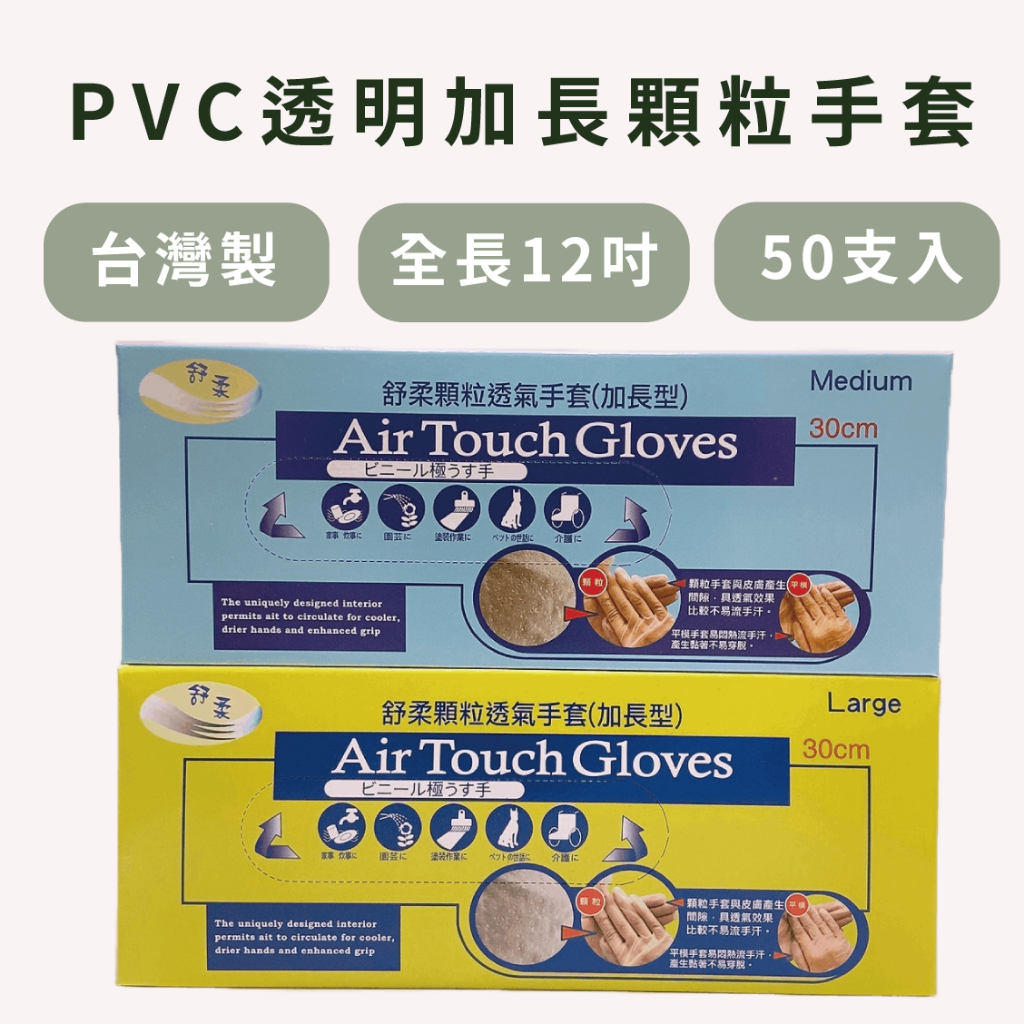 SW｜台灣製 舒柔顆粒透氣手套 PVC加長型透明手套 50支入(盒) 內顆粒 加長型 洗頭 洗碗 做家事 顆粒手套