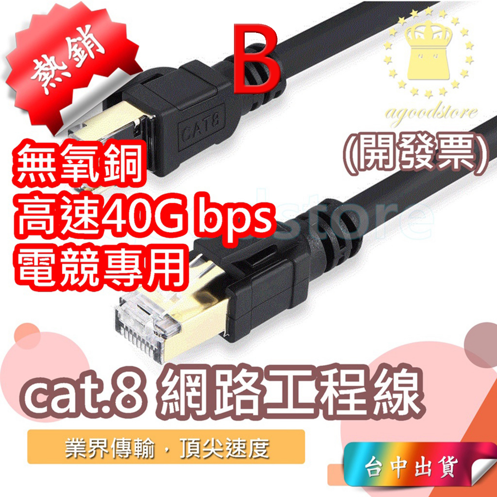 *B台中店200元* 長網路線 cat7 cat8 cat.8 RJ45 網路線 光纖網路線 扁平網路線 高速網路線