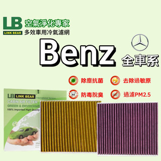 《 LINK BEAR 》LB空氣淨化專家 多效車用冷氣濾網 -Benz全車系 醫療級 活性碳
