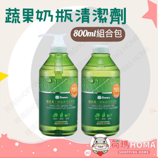 〓荷瑪寶寶〓小獅王辛巴 Simba 奶瓶蔬果清潔劑 綠活系奶瓶蔬果洗潔液800ml組合包(一組2入)