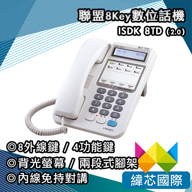 聯盟ISDK 8TD (2.0)數位話機｜ISDK 8外線顯示型背光數位話機 (2.0版)｜含內線免持對講｜聯盟總機