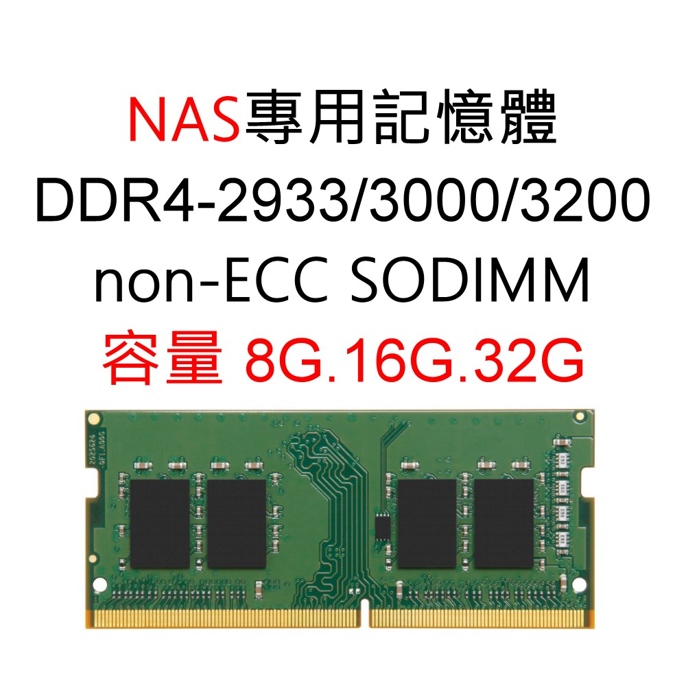 金士頓記憶體 8G 16G 32G 適用NAS DDR4 2933 3000 3200 non-ECC SODIMM