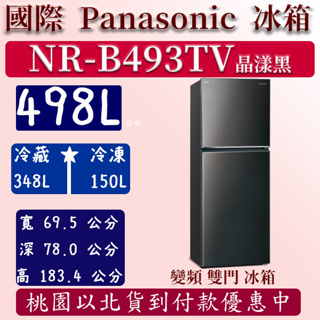 【夠便宜】498公升 NR-B493TV-K 國際 Panasonic 冰箱 鋼板 雙門 變頻 晶漾黑 含定位安裝