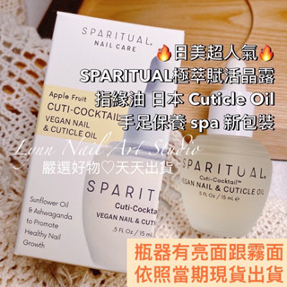 高級指緣油15ML 禮物 現貨快速出貨❤️ sparitual愛用物 極萃賦活晶露Apple Fruit Cuti