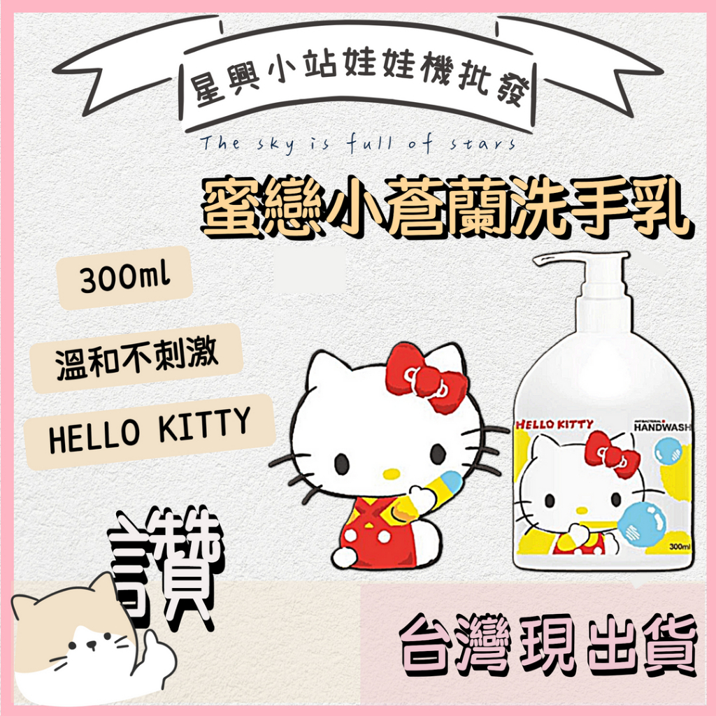 ⭐星興小站⭐HELLO KITTY 蜜戀【小蒼蘭洗手乳】洗手乳 清潔 抗菌 泡沫洗手 洗手慕斯  抗菌洗手 洗手液