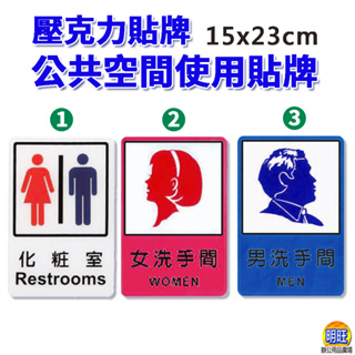 【A51】廁所貼牌15x23cm 男廁 女廁 化妝室 公共空間使用貼牌 壓克力 標示牌 指示牌 告示牌 貼牌 洗手間