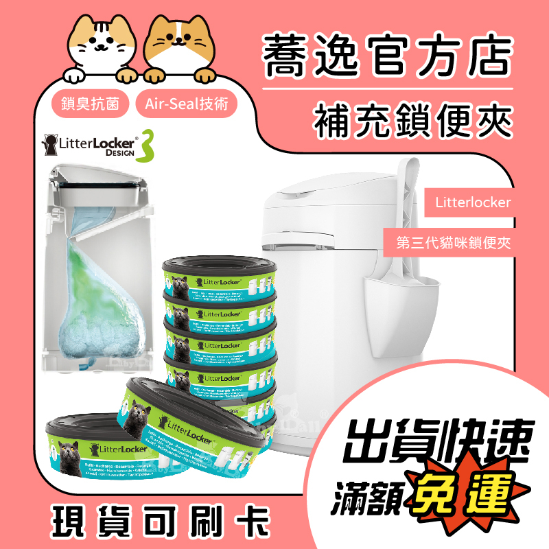 Litterlocker 第三代貓咪鎖便匣/鎖住異味/抗菌/鎖便匣/鎖便桶配件/鎖便垃圾袋