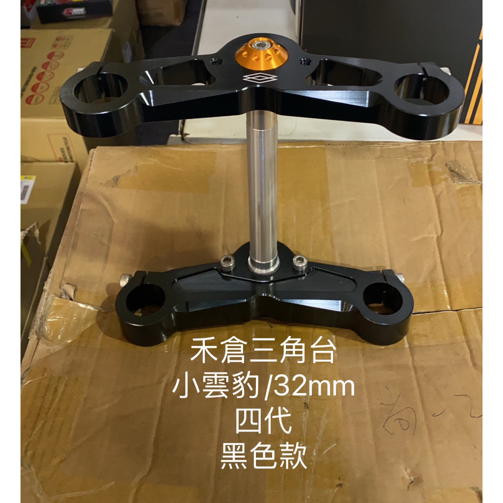 【葳葳精品】【出清】禾倉三角台。適用車種 小雲豹32mm四代。只要4250元