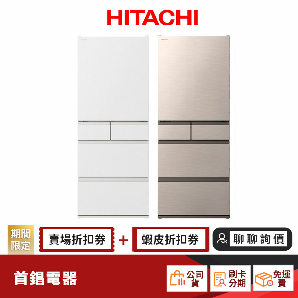 日立 HITACHI RHS49NJ 475L 電冰箱 日本製 【聊聊詢價最優惠】